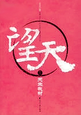 望天(出书版)TXT全集封面