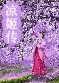 网王+花样--巾帼风月之凉姬传TXT全集封面