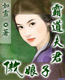 霸道夫君傲娘子TXT全集封面