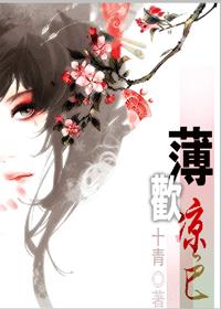 薄欢凉色 晋江VIP更新至26章TXT全集封面