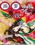 捣蛋小姐戏皇宫TXT全集封面