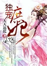 独宠庶妃TXT全集封面