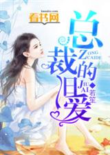 总裁的旧爱TXT全集封面