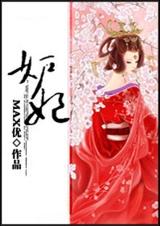妒妃TXT全集封面