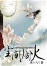 尘间烟火-唐十六TXT全集封面