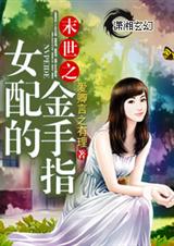 末世之女配的金手指TXT全集封面