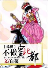 (综漫)不做皇北都TXT全集封面