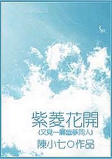 (一帘幽梦同人)紫菱花开TXT全集封面