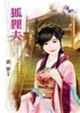 狐狸夫(全)TXT全集封面