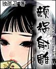 颜祸射雕TXT全集封面