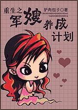 重生之军嫂养成计划TXT全集封面
