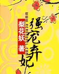 强宠弃妃TXT全集封面