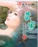 荣家 完结TXT全集封面