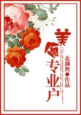 美食专业户TXT全集封面