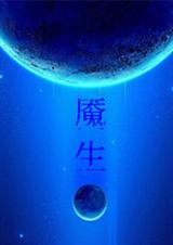 c魇生TXT全集封面