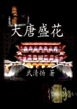 大唐盛花TXT全集封面