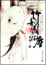 竹韵潇潇打陌尘TXT全集封面