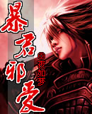 暴君邪爱TXT全集封面