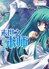 末世之术师TXT全集封面