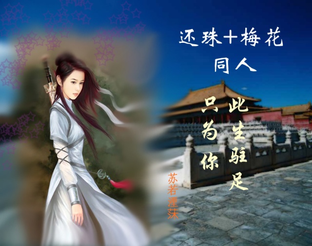 还珠+梅花之此生驻足只为你TXT全集封面