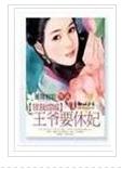 王爷要休妃311-424TXT全集封面