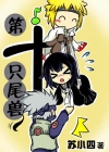 第十只尾兽TXT全集封面