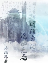 明珠有泪,沧海无忌TXT全集封面