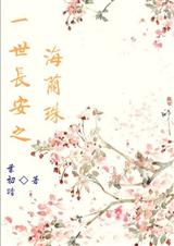 一世长安之海兰珠TXT全集封面