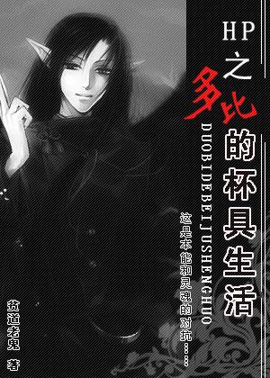 穿越HP之多比的悲剧生活TXT全集封面