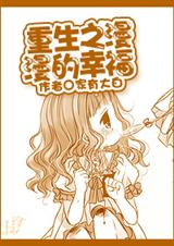 重生之漫漫的幸福TXT全集封面