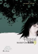 十年时间,我还是超不过她,我恨她TXT全集封面