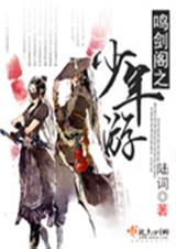 鸣剑阁之少年游TXT全集封面