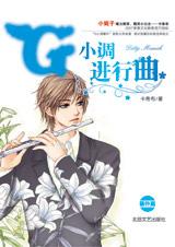 G小调进行曲番外TXT全集封面