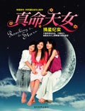 真命天女摘星纪实TXT全集封面