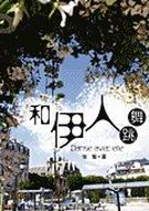 和伊人跳舞TXT全集封面