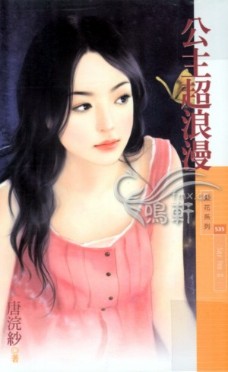 公主超浪漫TXT全集封面