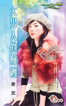大男人真难缠TXT全集封面