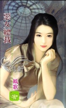 恶女总裁TXT全集封面