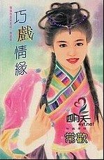 巧戏情缘TXT全集封面