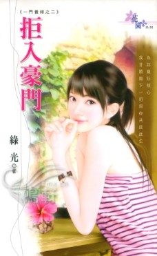 拒入豪门TXT全集封面
