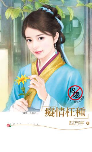 痴情枉种TXT全集封面