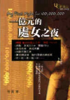 一亿元的处女之夜TXT全集封面