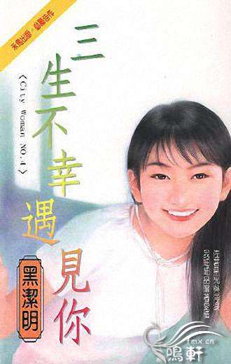 三生不幸遇见你TXT全集封面