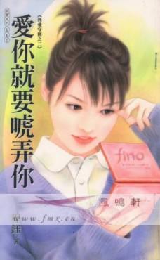 爱你就要唬弄你TXT全集封面