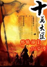 十万大道TXT全集封面