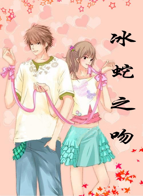 冰蛇之吻TXT全集封面