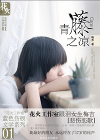 青藤之凉TXT全集封面