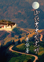 山路弯弯月儿明TXT全集封面