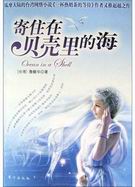 寄住在贝壳里的海TXT全集封面