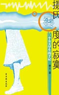 摄氏零度的寂寞:一个女研究生的手记TXT全集封面